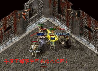 牛魔王掉落率真的那么低吗? 牛魔王掉落率真的那么低吗?