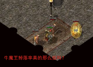 牛魔王掉落率真的那么低吗? 牛魔王掉落率真的那么低吗?