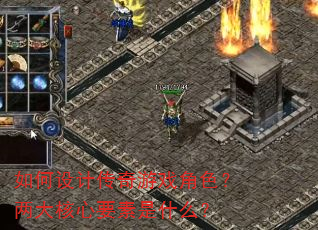 如何设计传奇游戏角色?两大核心要素是什么? 如何设计传奇游戏角色?两大核心要素是什么?