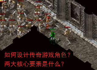 如何设计传奇游戏角色?两大核心要素是什么? 如何设计传奇游戏角色?两大核心要素是什么?