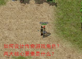 如何设计传奇游戏角色?两大核心要素是什么? 如何设计传奇游戏角色?两大核心要素是什么?