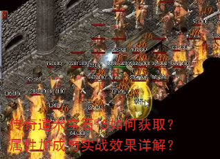 传奇道术宝石+5如何获取?属性加成与实战效果详解? 传奇道术宝石+5如何获取?属性加成与实战效果详解?