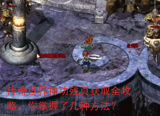 传奇世界神功残页获取全攻略,你掌握了几种方法? 传奇世界神功残页获取全攻略,你掌握了几种方法?