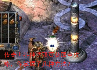 传奇世界神功残页获取全攻略,你掌握了几种方法? 传奇世界神功残页获取全攻略,你掌握了几种方法?