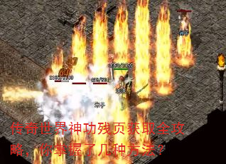 传奇世界神功残页获取全攻略,你掌握了几种方法? 传奇世界神功残页获取全攻略,你掌握了几种方法?