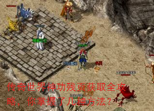 传奇世界神功残页获取全攻略,你掌握了几种方法? 传奇世界神功残页获取全攻略,你掌握了几种方法?