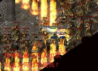 传奇私服中两人组队刷画为何效率更高? 传奇私服中两人组队刷画为何效率更高?