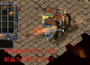 传奇私服中两人组队刷画为何效率更高? 传奇私服中两人组队刷画为何效率更高?