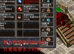 复古传奇升级到40级究竟需要多少时间? 复古传奇升级到40级究竟需要多少时间?