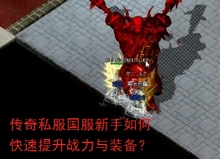 传奇私服国服新手如何快速提升战力与装备? 传奇私服国服新手如何快速提升战力与装备?