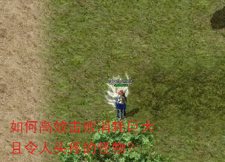如何高效击败消耗巨大且令人头疼的怪物? 如何高效击败消耗巨大且令人头疼的怪物?