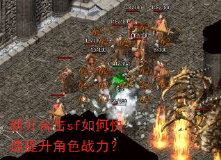 新开合击sf如何快速提升角色战力? 新开合击sf如何快速提升角色战力?