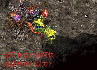 新开合击sf如何快速提升角色战力? 新开合击sf如何快速提升角色战力?
