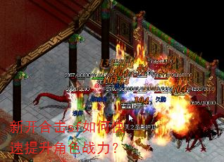 新开合击sf如何快速提升角色战力? 新开合击sf如何快速提升角色战力?