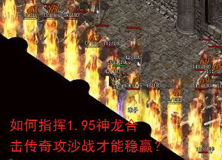 如何指挥1.95神龙合击传奇攻沙战才能稳赢? 如何指挥1.95神龙合击传奇攻沙战才能稳赢?