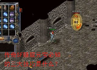 传奇SF赚取元宝必知的三大技巧是什么? 传奇SF赚取元宝必知的三大技巧是什么?