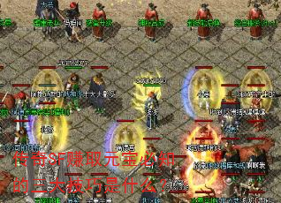 传奇SF赚取元宝必知的三大技巧是什么? 传奇SF赚取元宝必知的三大技巧是什么?