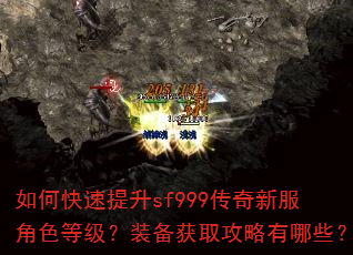 如何快速提升sf999传奇新服角色等级?装备获取攻略有哪些? 如何快速提升sf999传奇新服角色等级?装备获取攻略有哪些?