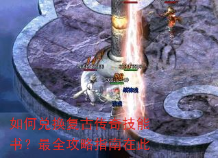 如何兑换复古传奇技能书?最全攻略指南在此 如何兑换复古传奇技能书?最全攻略指南在此
