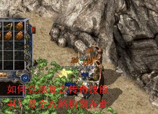 如何兑换复古传奇技能书?最全攻略指南在此 如何兑换复古传奇技能书?最全攻略指南在此