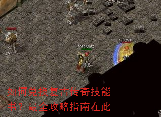 如何兑换复古传奇技能书?最全攻略指南在此 如何兑换复古传奇技能书?最全攻略指南在此