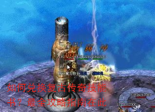 如何兑换复古传奇技能书?最全攻略指南在此 如何兑换复古传奇技能书?最全攻略指南在此