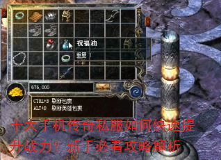 十大手机传奇私服如何快速提升战力?新手必看攻略解析 十大手机传奇私服如何快速提升战力?新手必看攻略解析