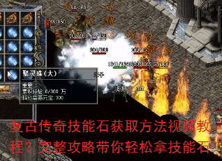 复古传奇技能石获取方法视频教程?完整攻略带你轻松拿技能石 复古传奇技能石获取方法视频教程?完整攻略带你轻松拿技能石