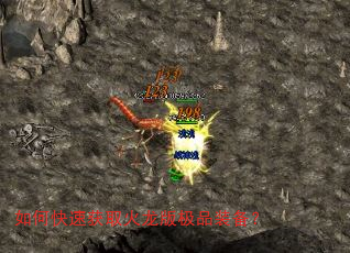 如何快速获取火龙版极品装备? 如何快速获取火龙版极品装备?