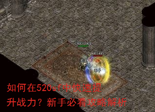 如何在520sf中快速提升战力?新手必看攻略解析 如何在520sf中快速提升战力?新手必看攻略解析