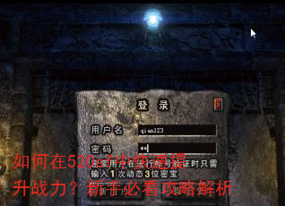 如何在520sf中快速提升战力?新手必看攻略解析 如何在520sf中快速提升战力?新手必看攻略解析