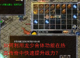 如何利用龙少合体功能在热血传奇中快速提升战力? 如何利用龙少合体功能在热血传奇中快速提升战力?