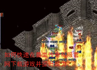 如何快速在兽血传奇私服官网下载游戏并提升战力? 如何快速在兽血传奇私服官网下载游戏并提升战力?