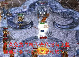 永久免费单机传奇私服有哪些经典职业与技能搭配攻略? 永久免费单机传奇私服有哪些经典职业与技能搭配攻略?