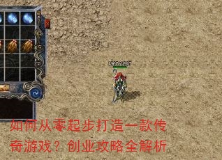 如何从零起步打造一款传奇游戏?创业攻略全解析 如何从零起步打造一款传奇游戏?创业攻略全解析