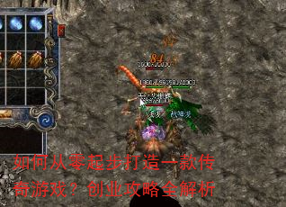 如何从零起步打造一款传奇游戏?创业攻略全解析 如何从零起步打造一款传奇游戏?创业攻略全解析