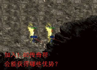 加入1.80传奇帮会能获得哪些优势? 加入1.80传奇帮会能获得哪些优势?