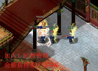 加入1.80传奇帮会能获得哪些优势? 加入1.80传奇帮会能获得哪些优势?