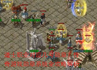 道士职业对应几号勋章?传奇游戏勋章系统全攻略解析 道士职业对应几号勋章?传奇游戏勋章系统全攻略解析