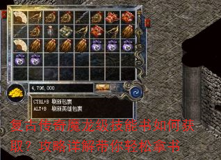 复古传奇魔龙级技能书如何获取?攻略详解带你轻松拿书 复古传奇魔龙级技能书如何获取?攻略详解带你轻松拿书