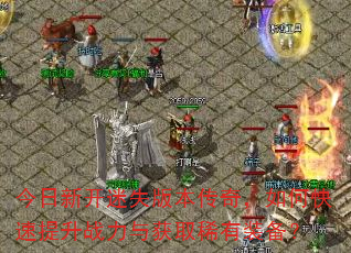 今日新开迷失版本传奇,如何快速提升战力与获取稀有装备? 今日新开迷失版本传奇,如何快速提升战力与获取稀有装备?