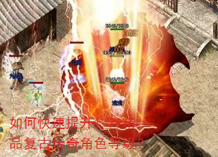 如何快速提升1.79精品复古传奇角色等级? 如何快速提升1.79精品复古传奇角色等级?