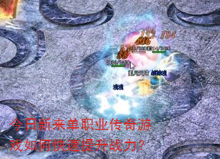 今日新来单职业传奇游戏如何快速提升战力? 今日新来单职业传奇游戏如何快速提升战力?