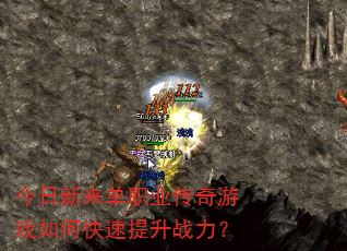 今日新来单职业传奇游戏如何快速提升战力? 今日新来单职业传奇游戏如何快速提升战力?