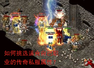 如何挑选适合自己职业的传奇私服属性? 如何挑选适合自己职业的传奇私服属性?