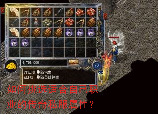 如何挑选适合自己职业的传奇私服属性? 如何挑选适合自己职业的传奇私服属性?