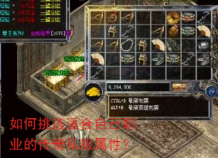 如何挑选适合自己职业的传奇私服属性? 如何挑选适合自己职业的传奇私服属性?