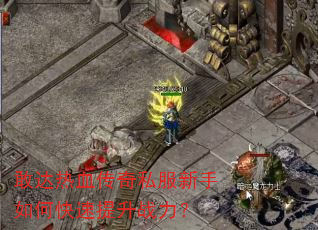敢达热血传奇私服新手如何快速提升战力? 敢达热血传奇私服新手如何快速提升战力?
