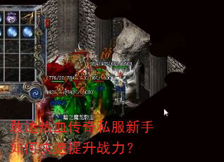 敢达热血传奇私服新手如何快速提升战力? 敢达热血传奇私服新手如何快速提升战力?