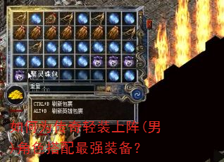 如何为传奇轻装上阵(男)角色搭配最强装备? 如何为传奇轻装上阵(男)角色搭配最强装备?
